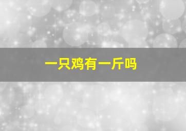 一只鸡有一斤吗