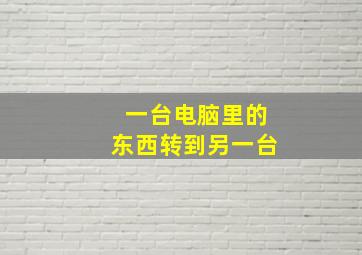 一台电脑里的东西转到另一台