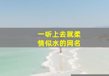 一听上去就柔情似水的网名