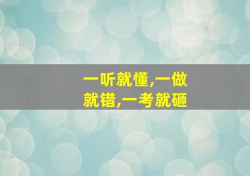 一听就懂,一做就错,一考就砸