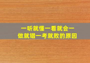 一听就懂一看就会一做就错一考就败的原因