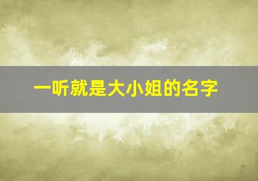 一听就是大小姐的名字