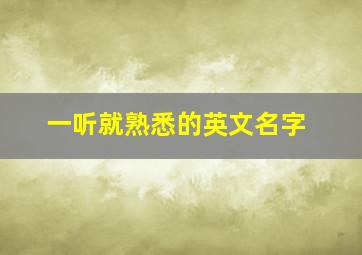 一听就熟悉的英文名字