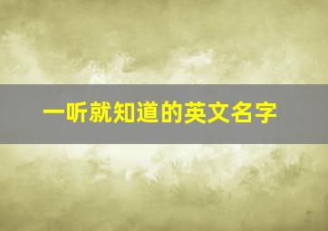 一听就知道的英文名字