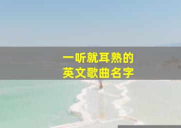 一听就耳熟的英文歌曲名字