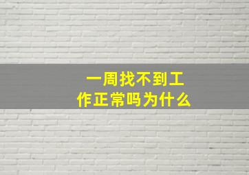 一周找不到工作正常吗为什么