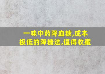 一味中药降血糖,成本极低的降糖法,值得收藏