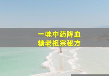 一味中药降血糖老祖宗秘方