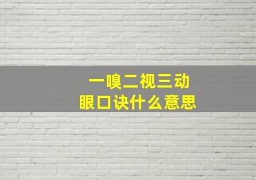 一嗅二视三动眼口诀什么意思