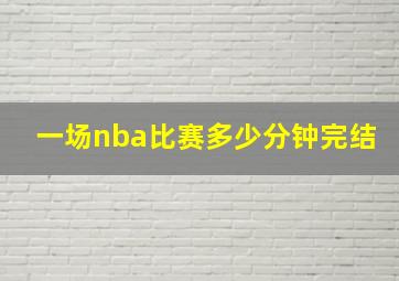 一场nba比赛多少分钟完结