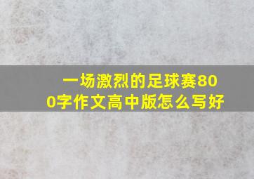 一场激烈的足球赛800字作文高中版怎么写好