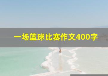 一场篮球比赛作文400字