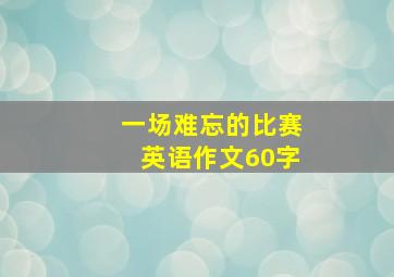 一场难忘的比赛英语作文60字