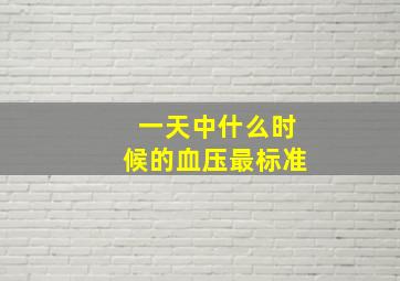 一天中什么时候的血压最标准