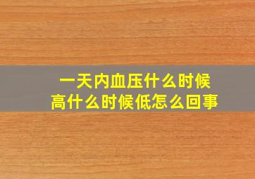 一天内血压什么时候高什么时候低怎么回事