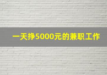 一天挣5000元的兼职工作