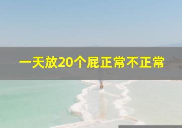 一天放20个屁正常不正常