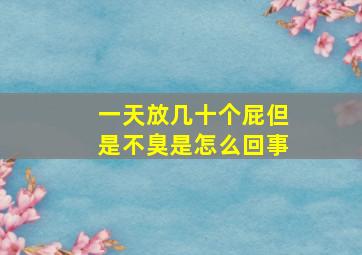 一天放几十个屁但是不臭是怎么回事