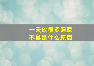 一天放很多响屁不臭是什么原因