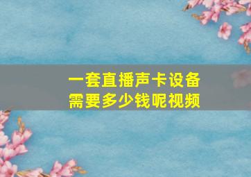 一套直播声卡设备需要多少钱呢视频