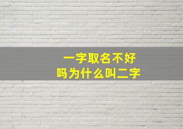 一字取名不好吗为什么叫二字