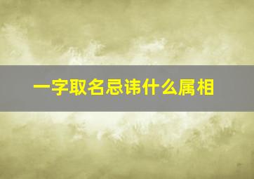 一字取名忌讳什么属相