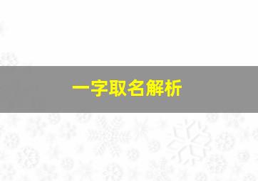 一字取名解析