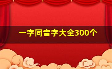 一字同音字大全300个