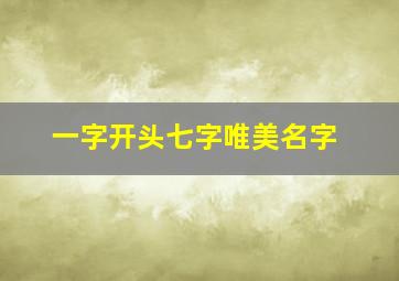 一字开头七字唯美名字