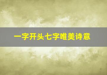 一字开头七字唯美诗意