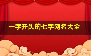 一字开头的七字网名大全