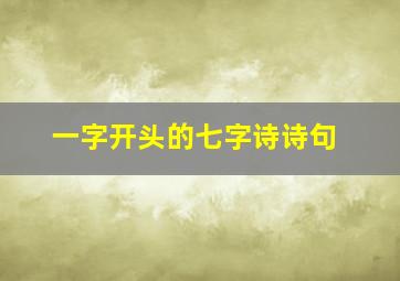 一字开头的七字诗诗句