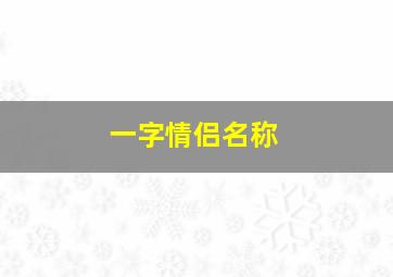 一字情侣名称