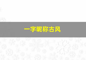 一字昵称古风