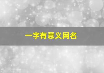 一字有意义网名