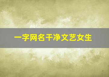 一字网名干净文艺女生