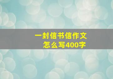 一封信书信作文怎么写400字