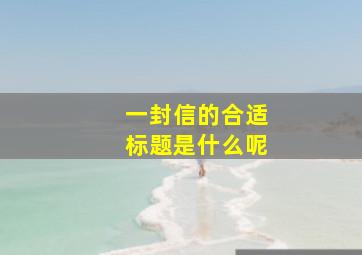 一封信的合适标题是什么呢