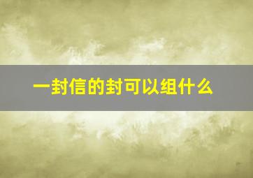 一封信的封可以组什么