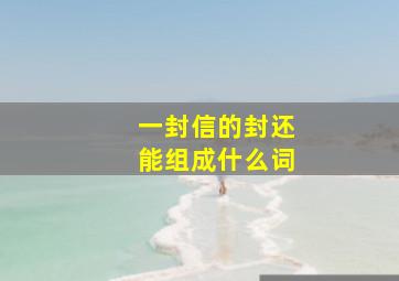 一封信的封还能组成什么词