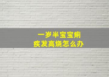 一岁半宝宝痢疾发高烧怎么办