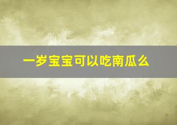 一岁宝宝可以吃南瓜么