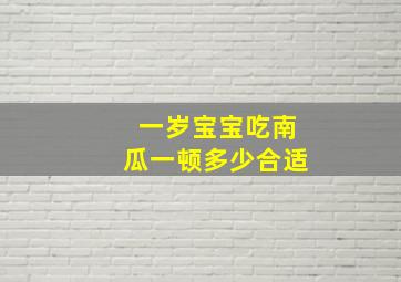 一岁宝宝吃南瓜一顿多少合适