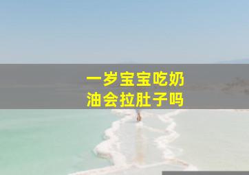 一岁宝宝吃奶油会拉肚子吗