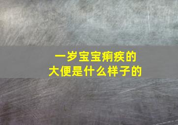 一岁宝宝痢疾的大便是什么样子的