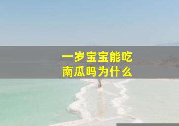 一岁宝宝能吃南瓜吗为什么