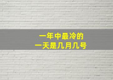 一年中最冷的一天是几月几号