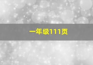 一年级111页