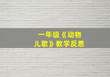 一年级《动物儿歌》教学反思