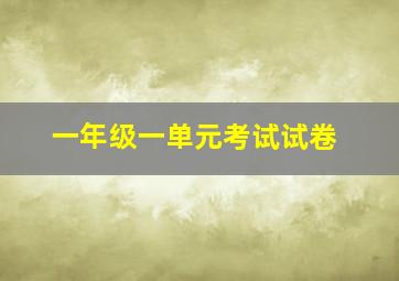 一年级一单元考试试卷